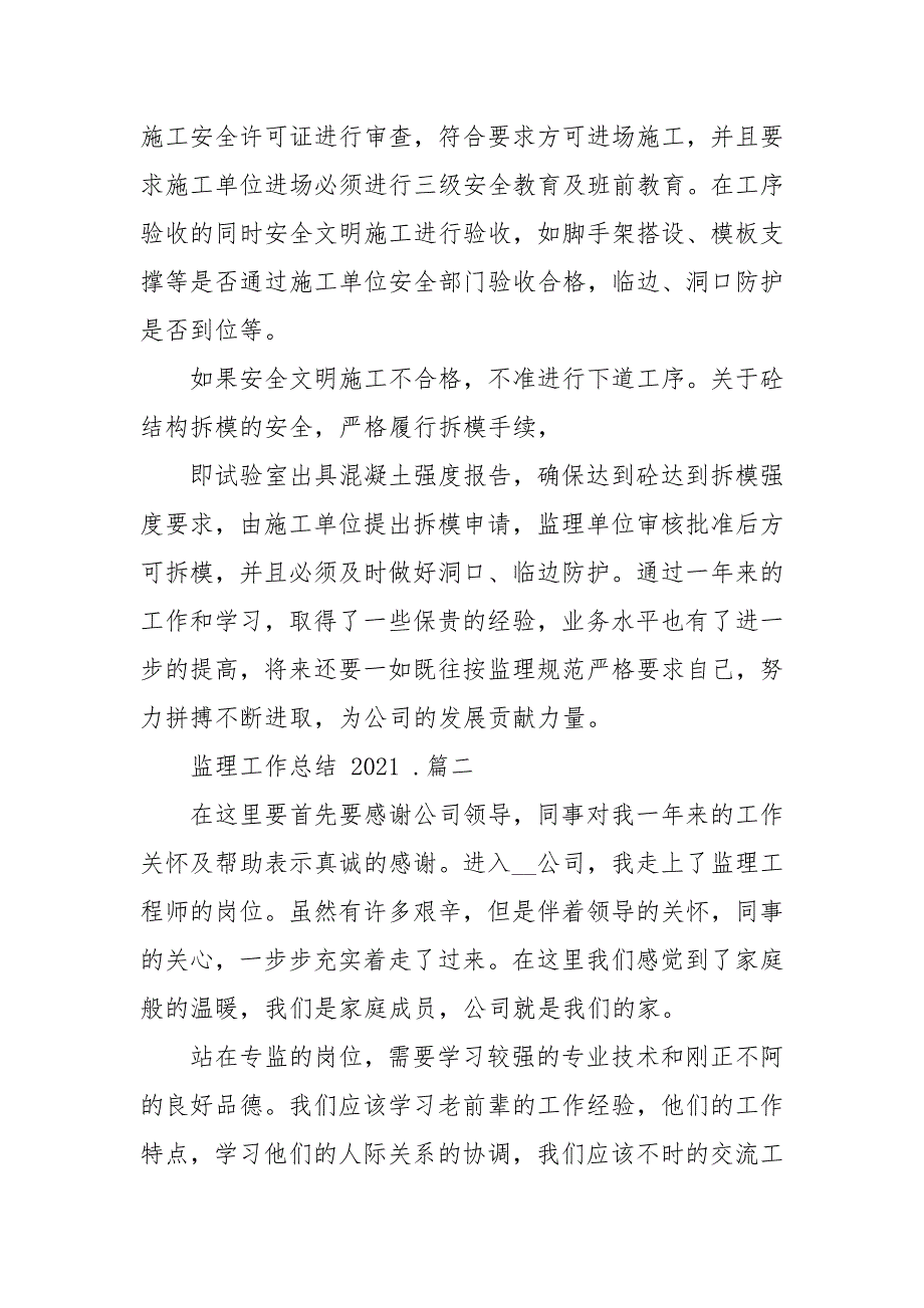 监理工作总结2021例文2021_监理个人年终工作总结_第3页