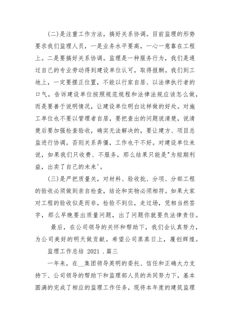 监理工作总结2021例文2021_监理个人年终工作总结_第5页