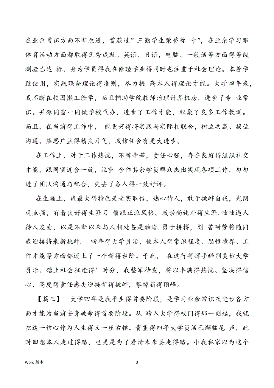 【大学员结业自我审定范本5篇】 网络教育结业自我审定范本5篇_第3页