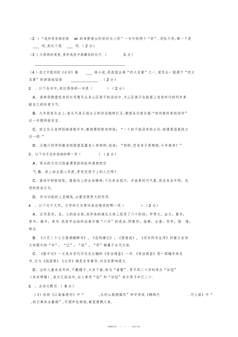 2022年2018年山东省枣庄市中考语文真题及答案_第2页