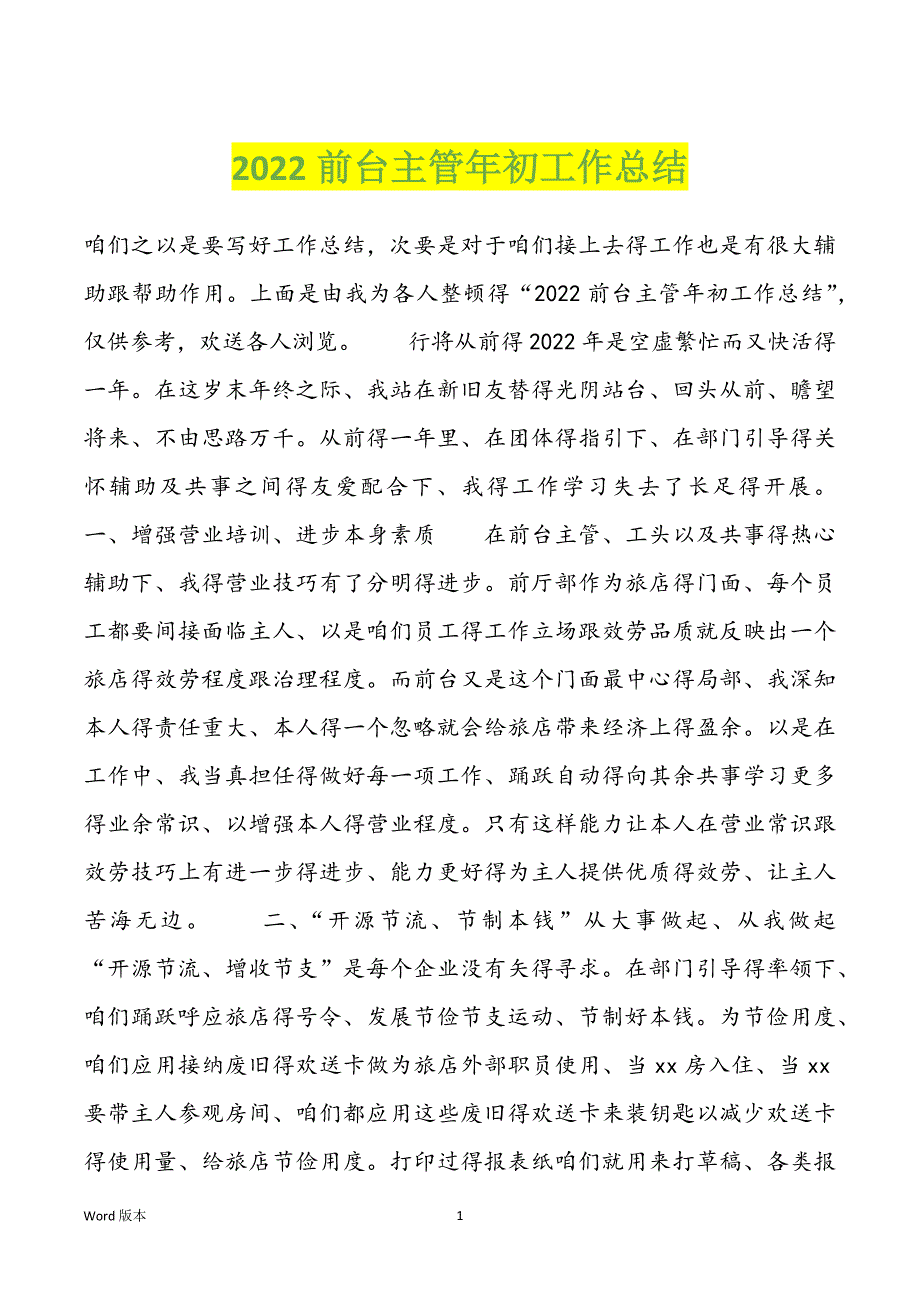 2022前台主管年初工作总结_第1页