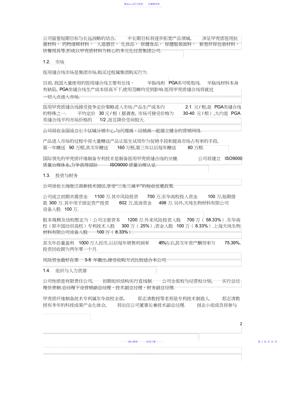 2022年2021年甲壳质材料研究&开发项目创业计划书_第2页