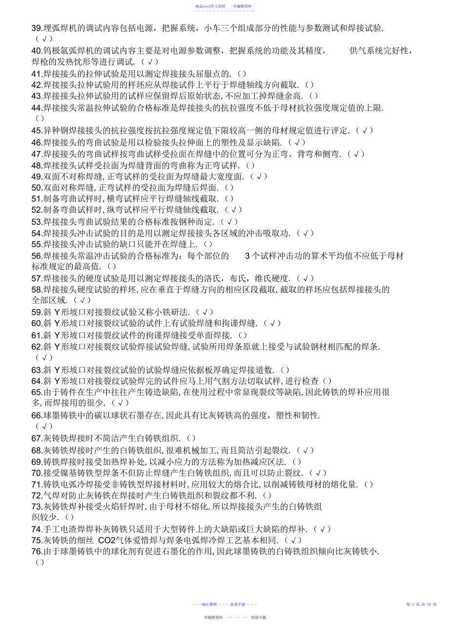 2022年2021年焊工高级工国家职业技能鉴定题库_第2页