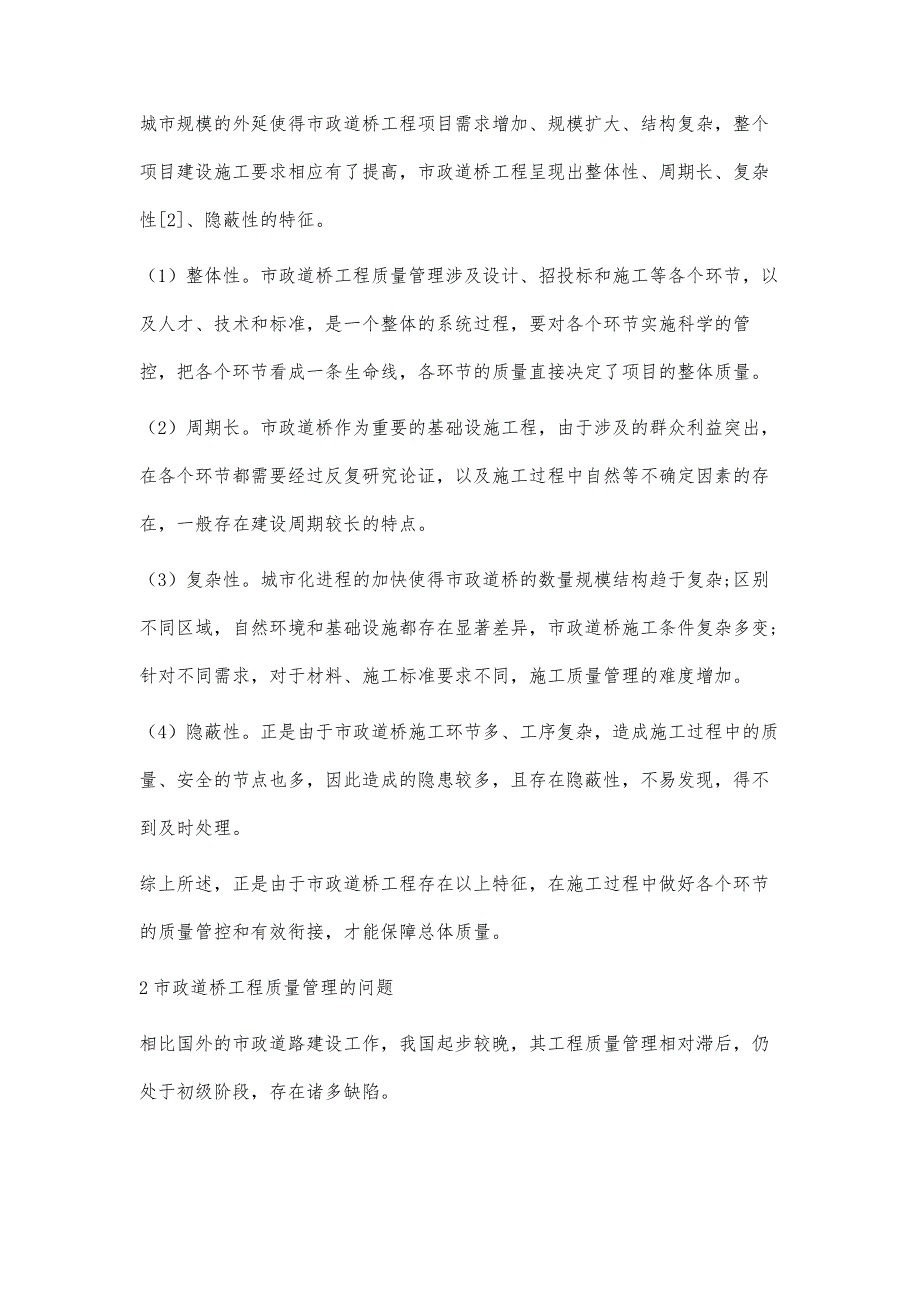 市政道桥工程质量管理问题及对策研究_第2页