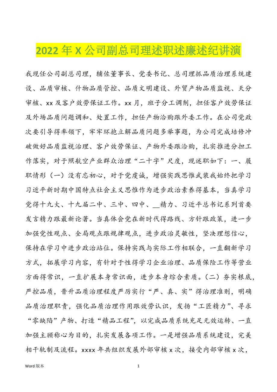 2022年X公司副总司理述职述廉述纪讲演_第1页