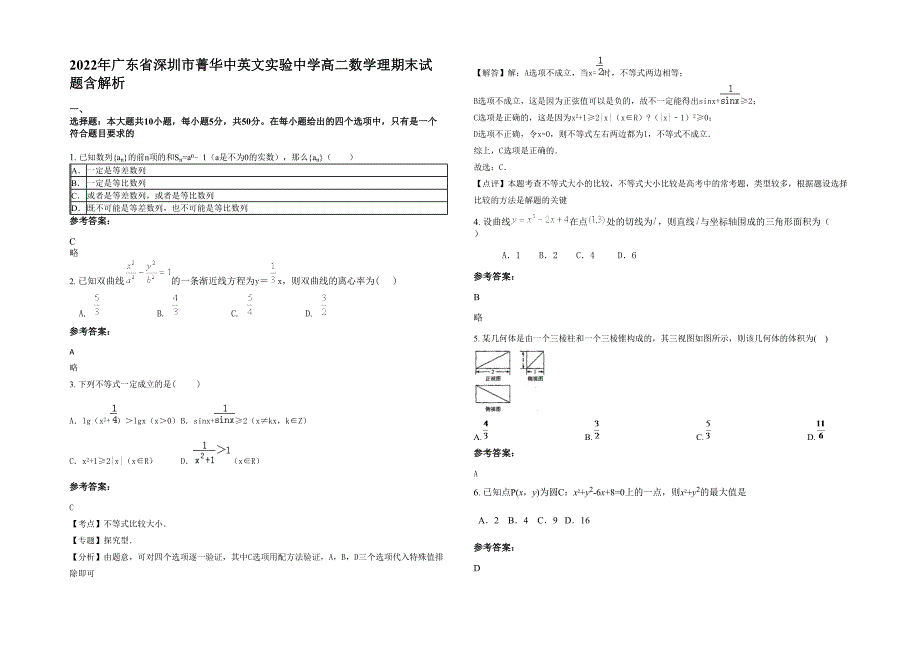 2022年广东省深圳市菁华中英文实验中学高二数学理期末试题含解析_第1页