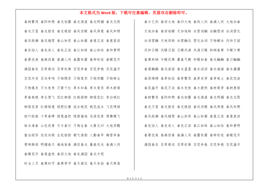 描写春天风景的成语_第4页