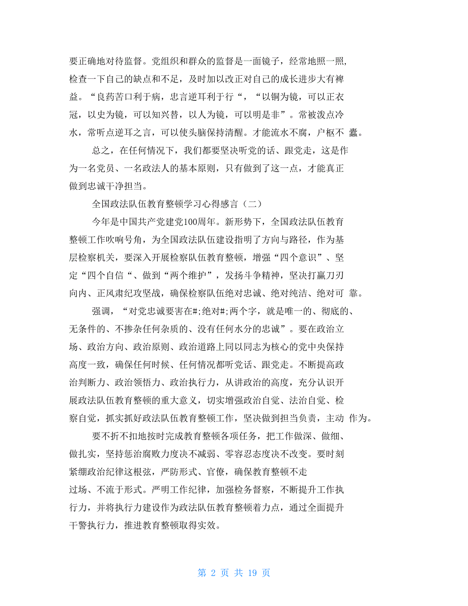 全国政法队伍教育整顿学习心得感受发言材料12篇1【新】_第2页