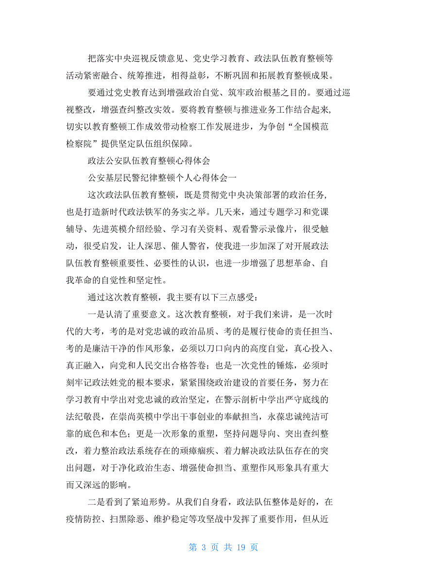 全国政法队伍教育整顿学习心得感受发言材料12篇1【新】_第3页