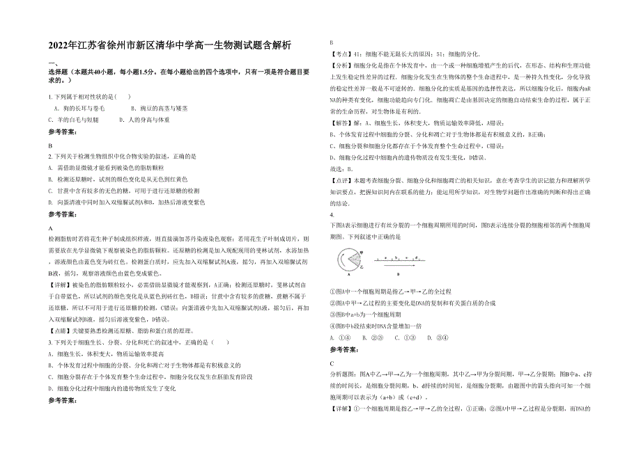 2022年江苏省徐州市新区清华中学高一生物测试题含解析_第1页