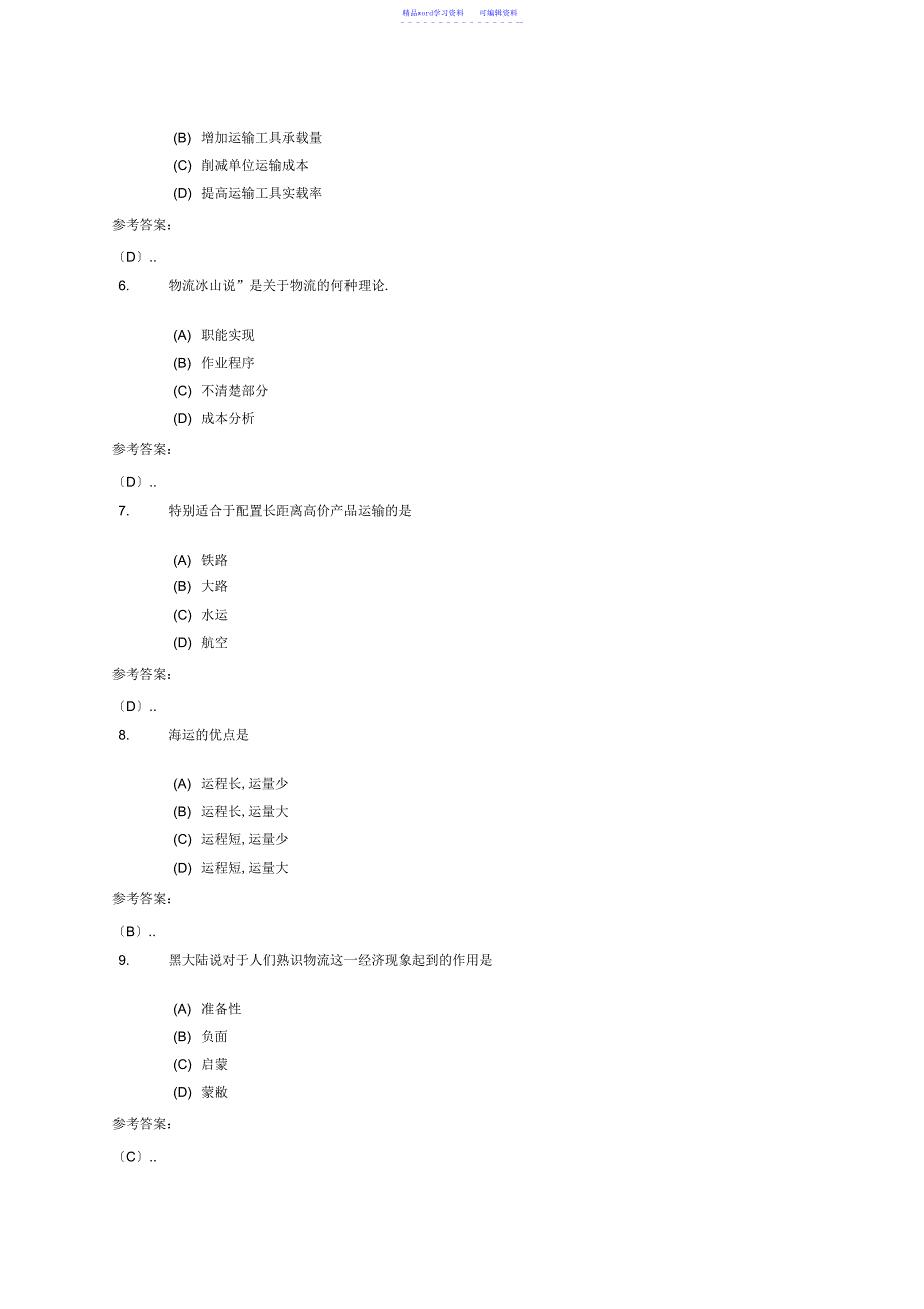 2022年2021年物流管理基础复习_第3页