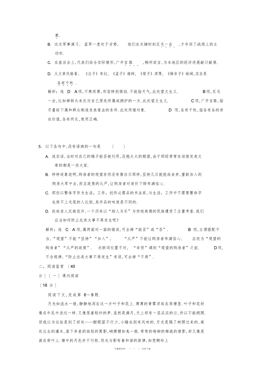 2022年2018年新人教版必修2高中语文单元质量检测一_第2页