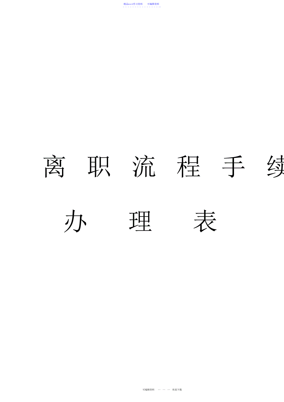 2022年2021年离职流程手续_第1页