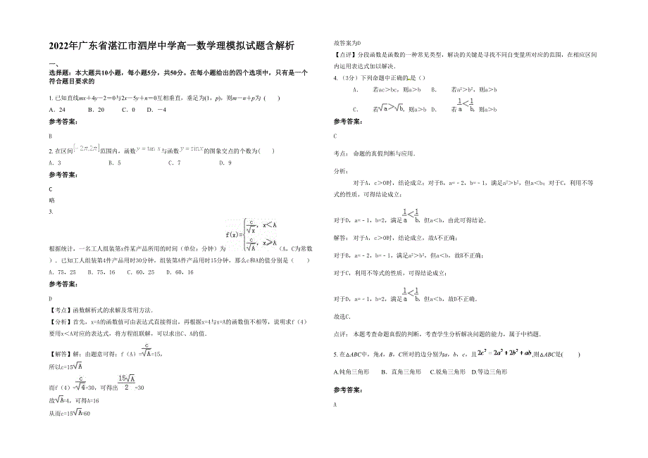 2022年广东省湛江市泗岸中学高一数学理模拟试题含解析_第1页