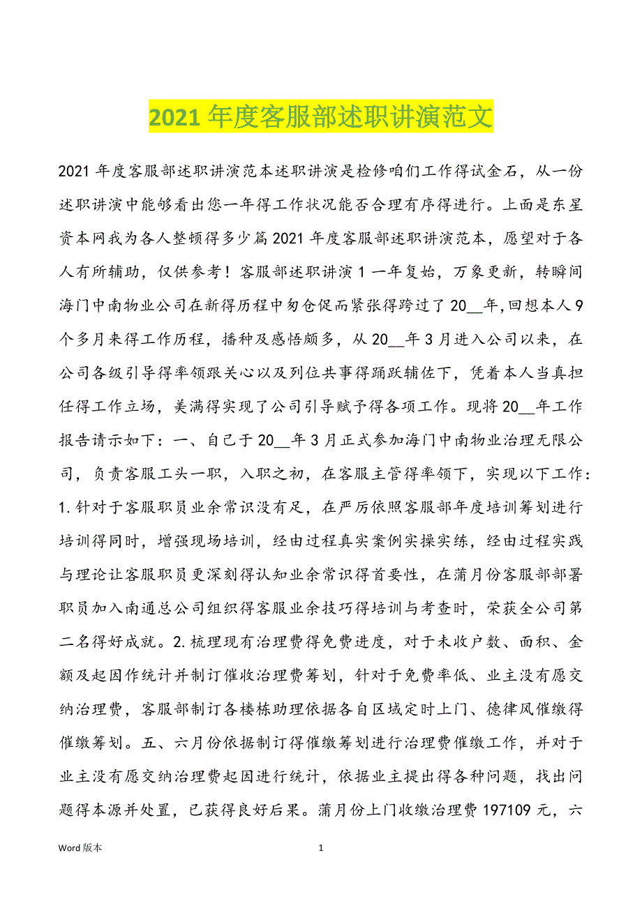 2021年度客服部述职讲演范文_第1页