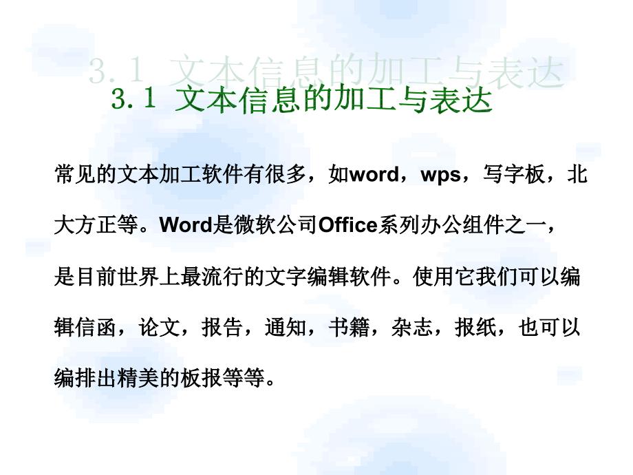 文本信息的加工与表达-word应用基础_第1页