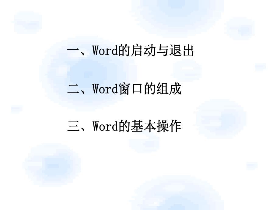 文本信息的加工与表达-word应用基础_第2页