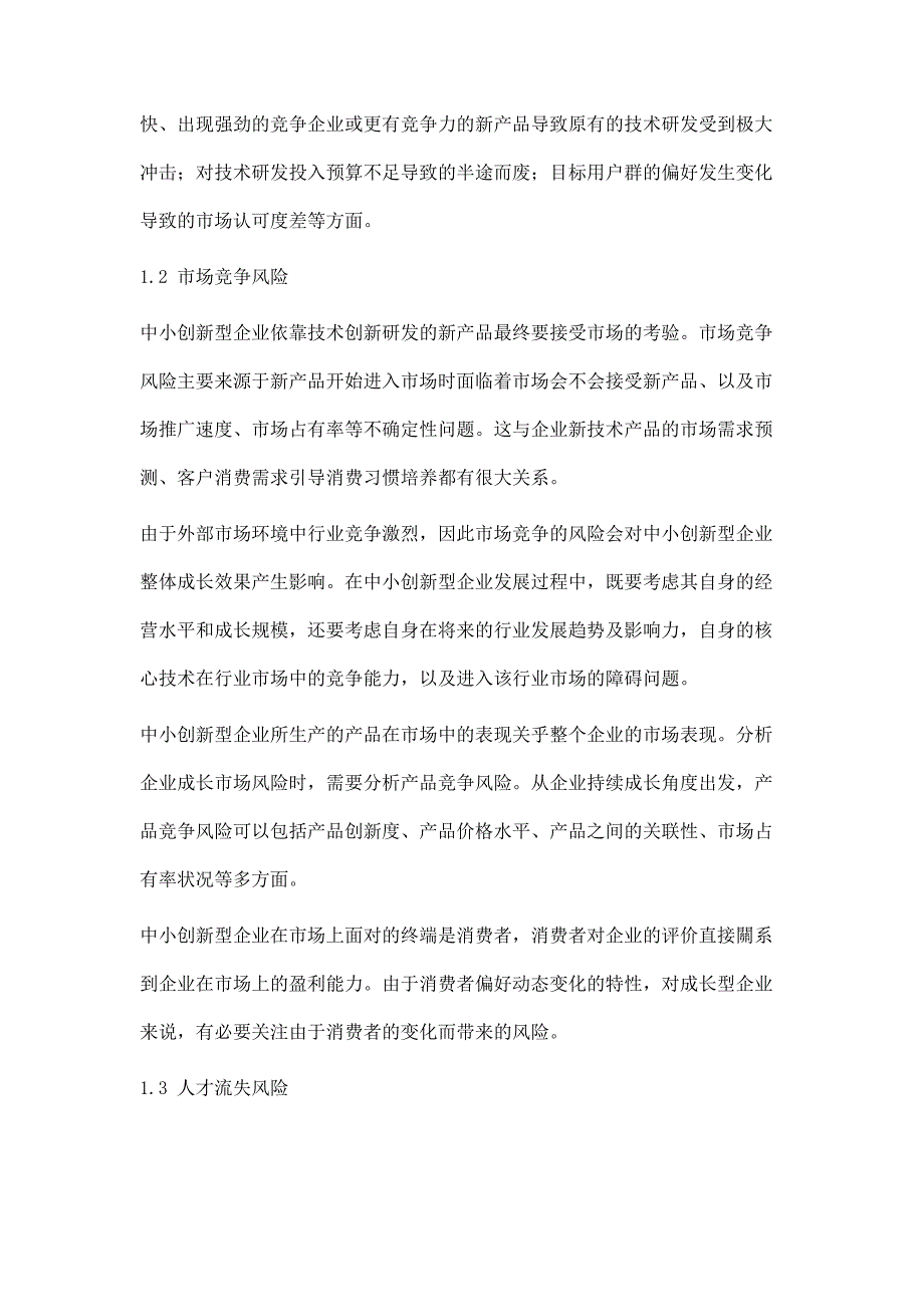 中小创新型企业成长风险因素分析与风险控制对策_第3页