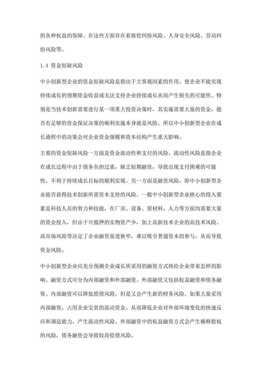 中小创新型企业成长风险因素分析与风险控制对策_第5页