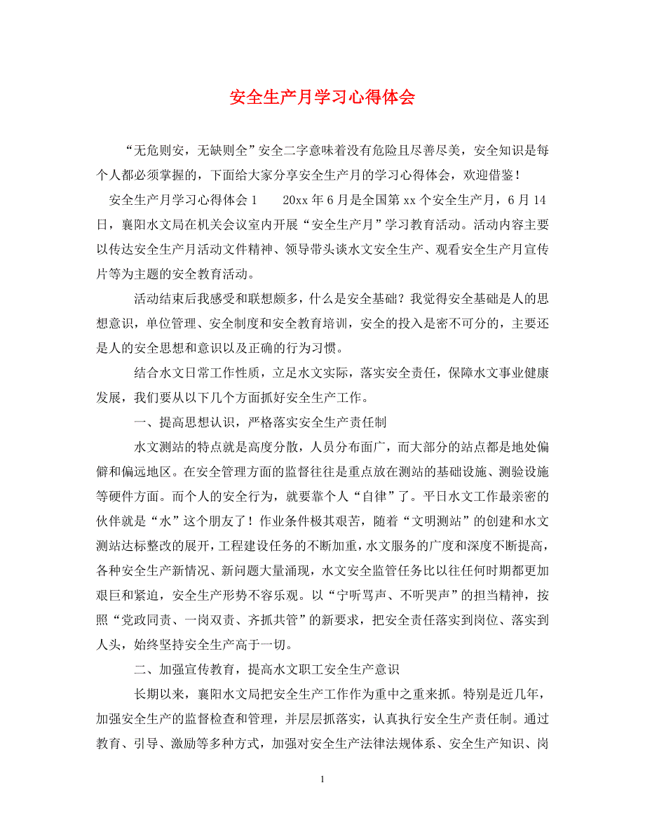 2022年安全生产月学习心得体会_第1页