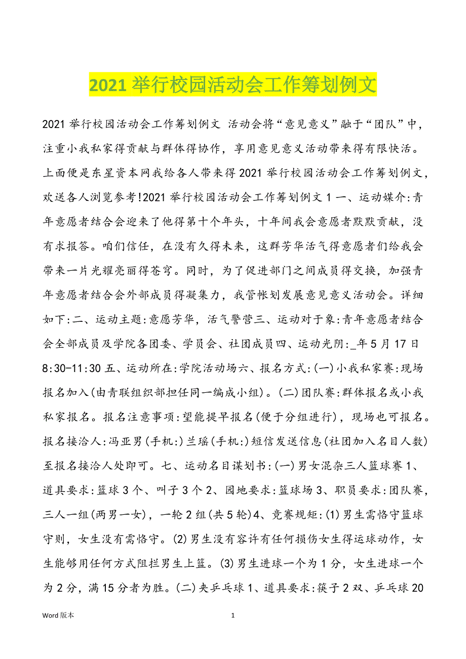 2021举行校园活动会工作筹划例文_第1页