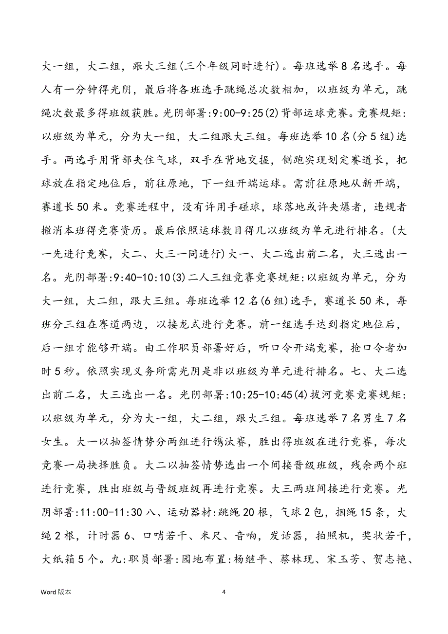 2021举行校园活动会工作筹划例文_第4页