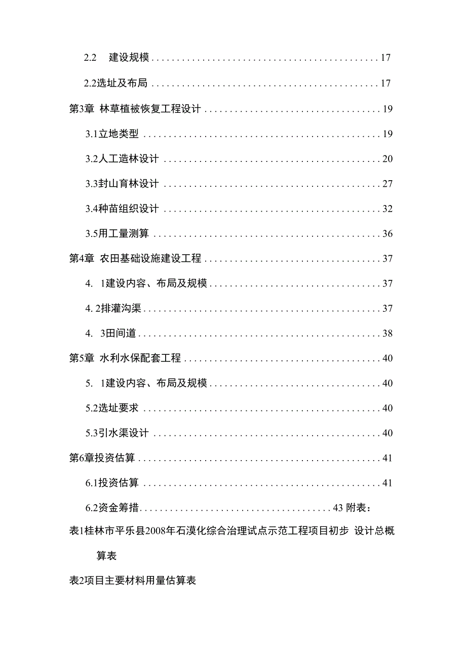 石漠化综合治理试点示范工程项目投资申请报告_第2页