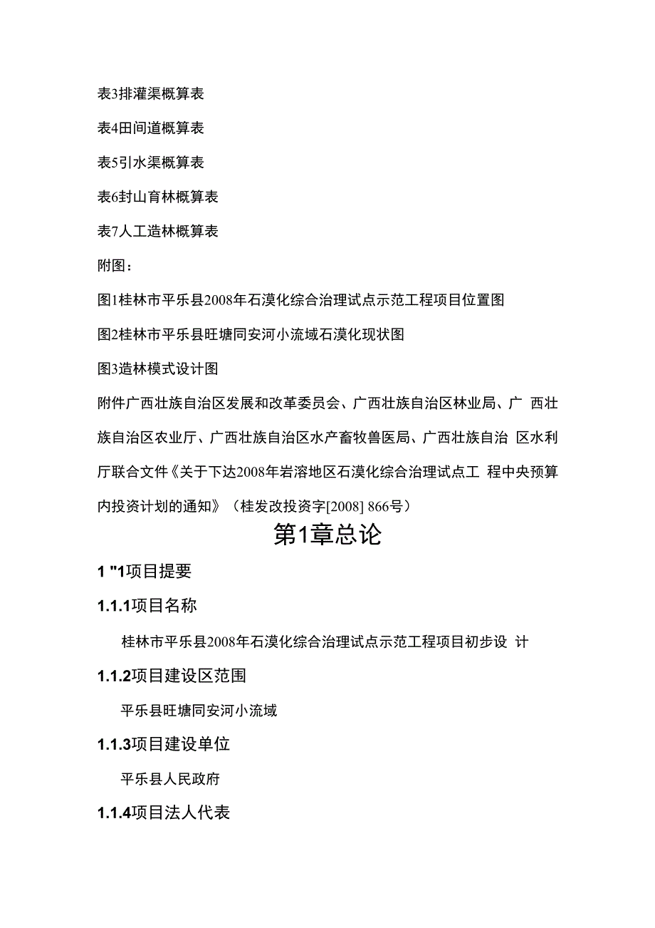 石漠化综合治理试点示范工程项目投资申请报告_第3页