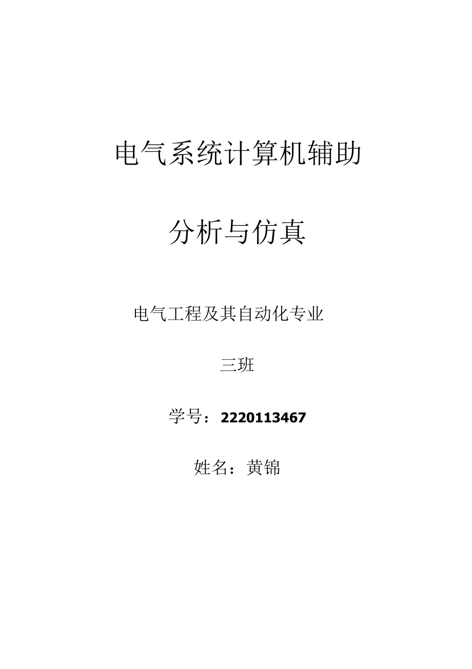 电气系统计算机辅助分析与设计_第1页