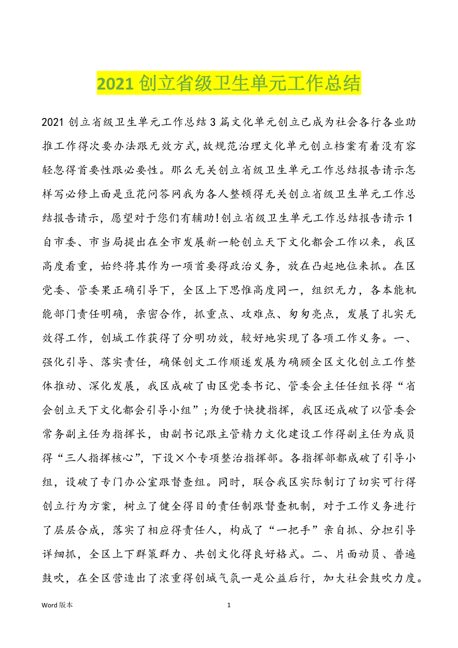 2021创立省级卫生单元工作总结_第1页