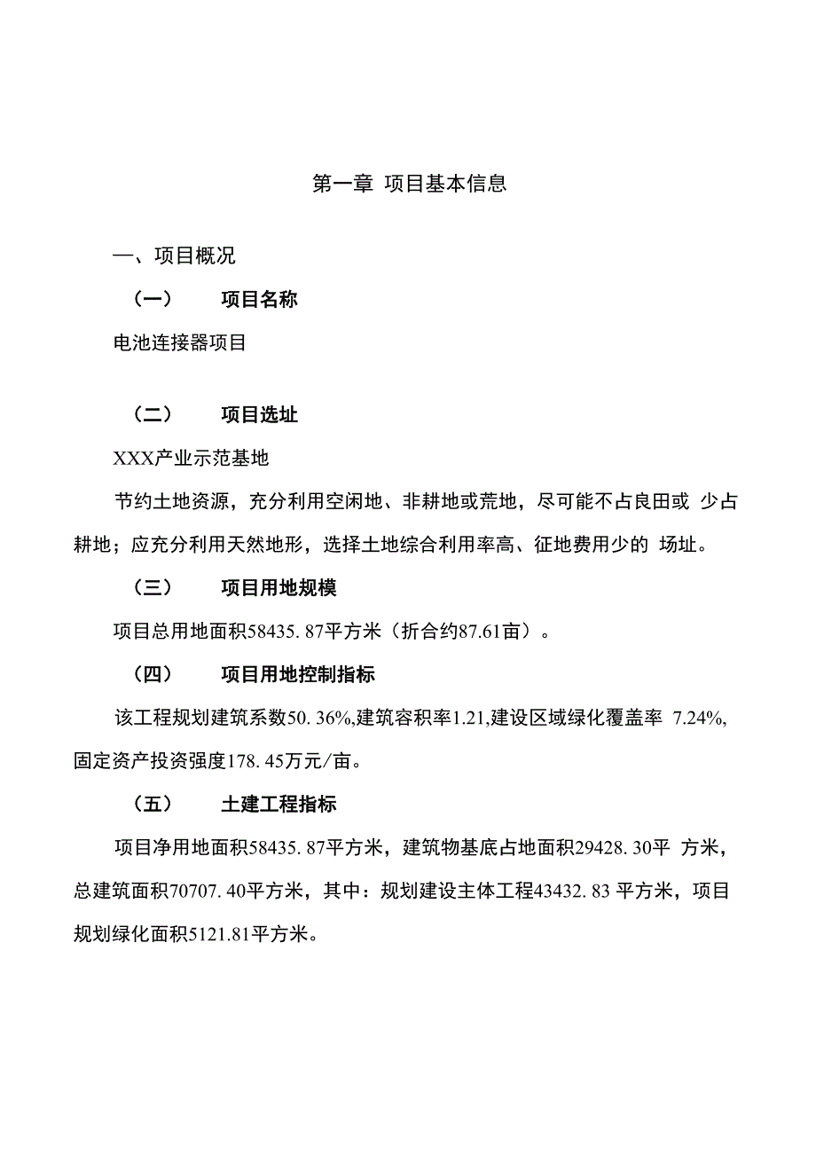 电池连接器项目可行性研究报告【范文】_第1页