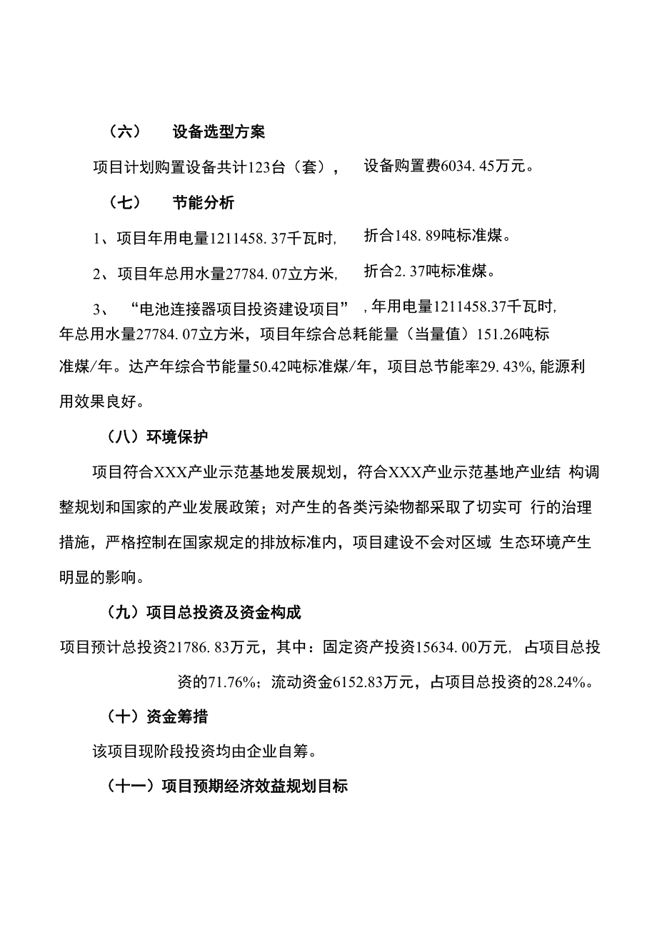 电池连接器项目可行性研究报告【范文】_第2页