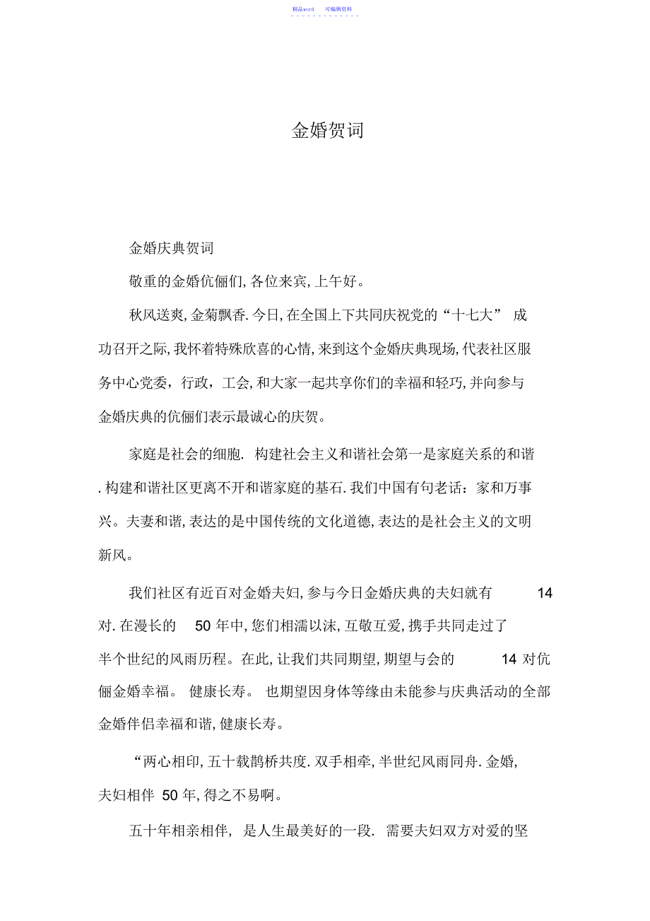 2022年2021年金婚贺词_第1页