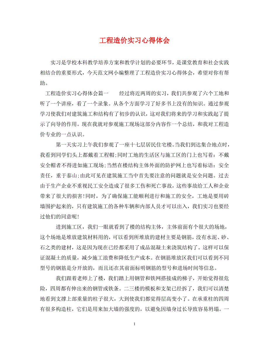 2022年工程造价实习心得体会_第1页