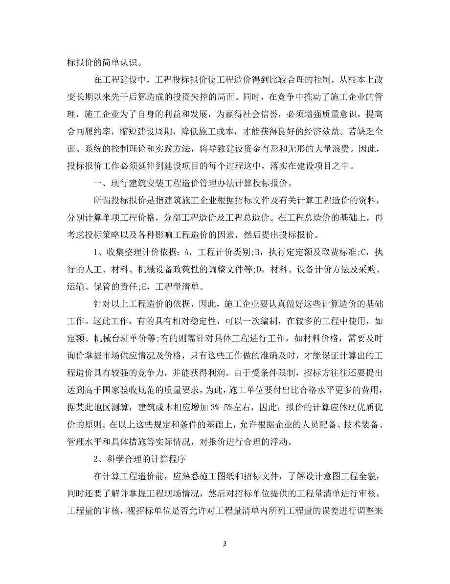 2022年工程造价实习心得体会_第3页