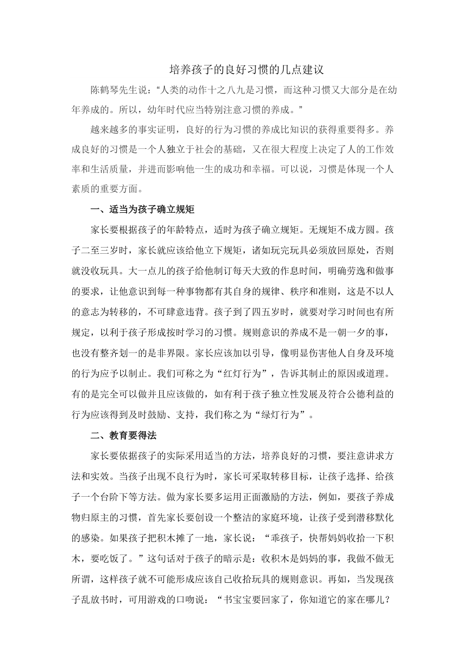 培养孩子的良好习惯的几点建议_第1页