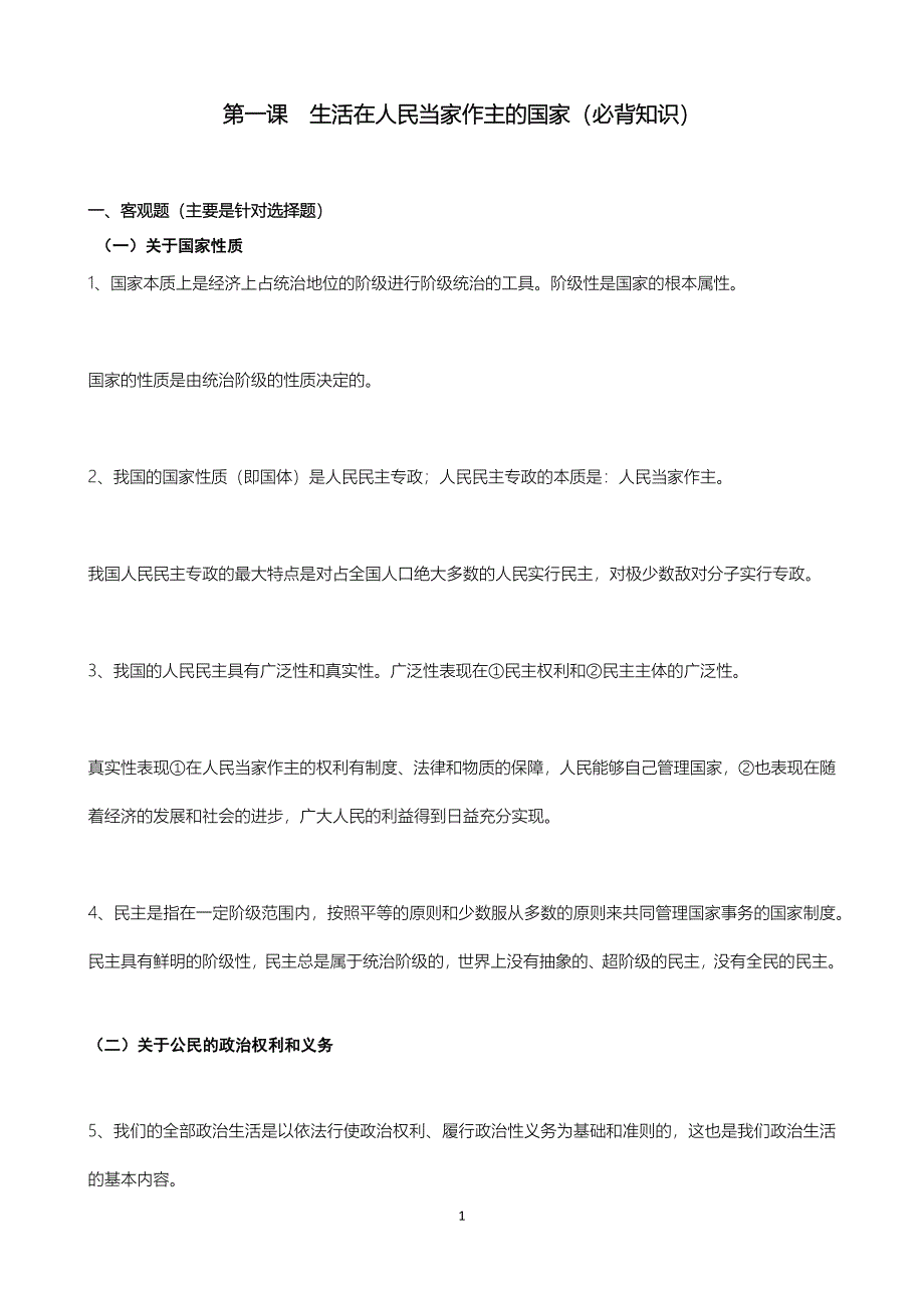政治生活必背知识_第1页