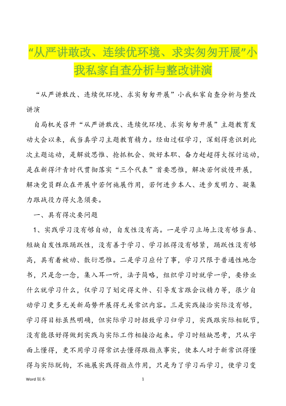 “从严讲敢改、连续优环境、求实匆匆开展”小我私家自查分析与整改讲演_第1页