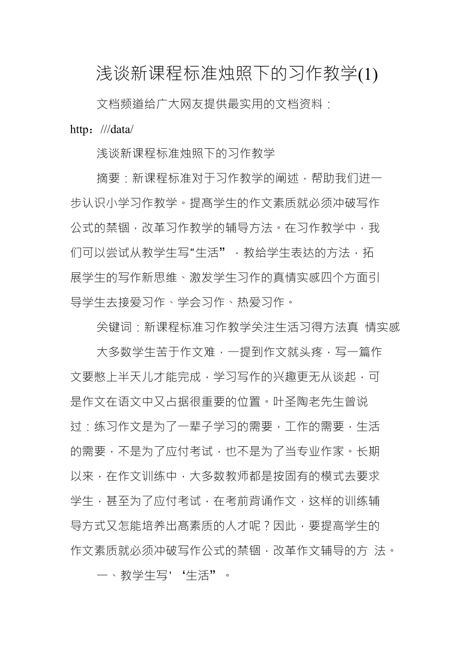 浅谈新课程标准烛照下的习作教学1_第1页