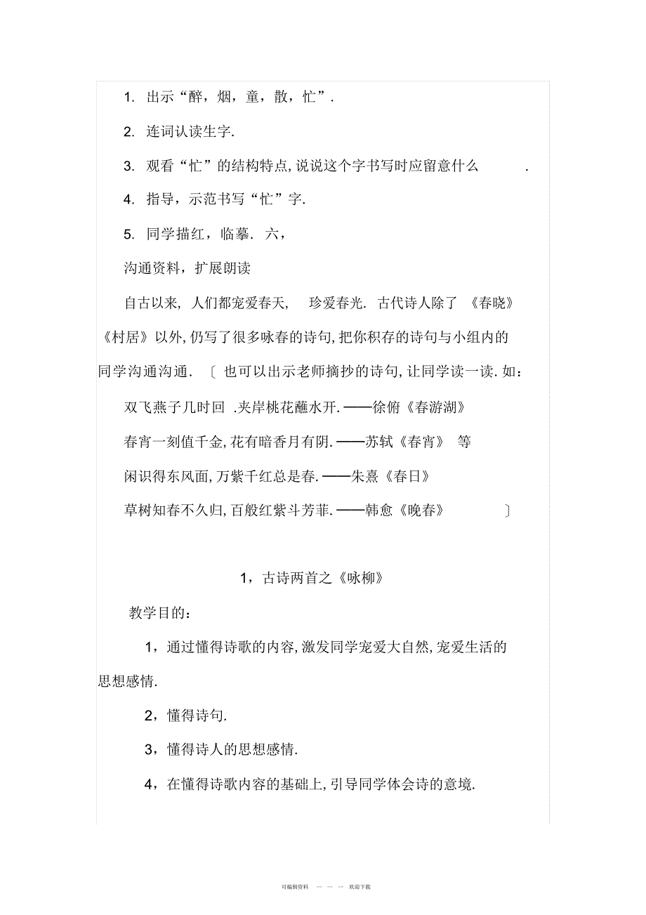 2022年2018年最新部编版小学二年级语文下册第一单元教案_第3页