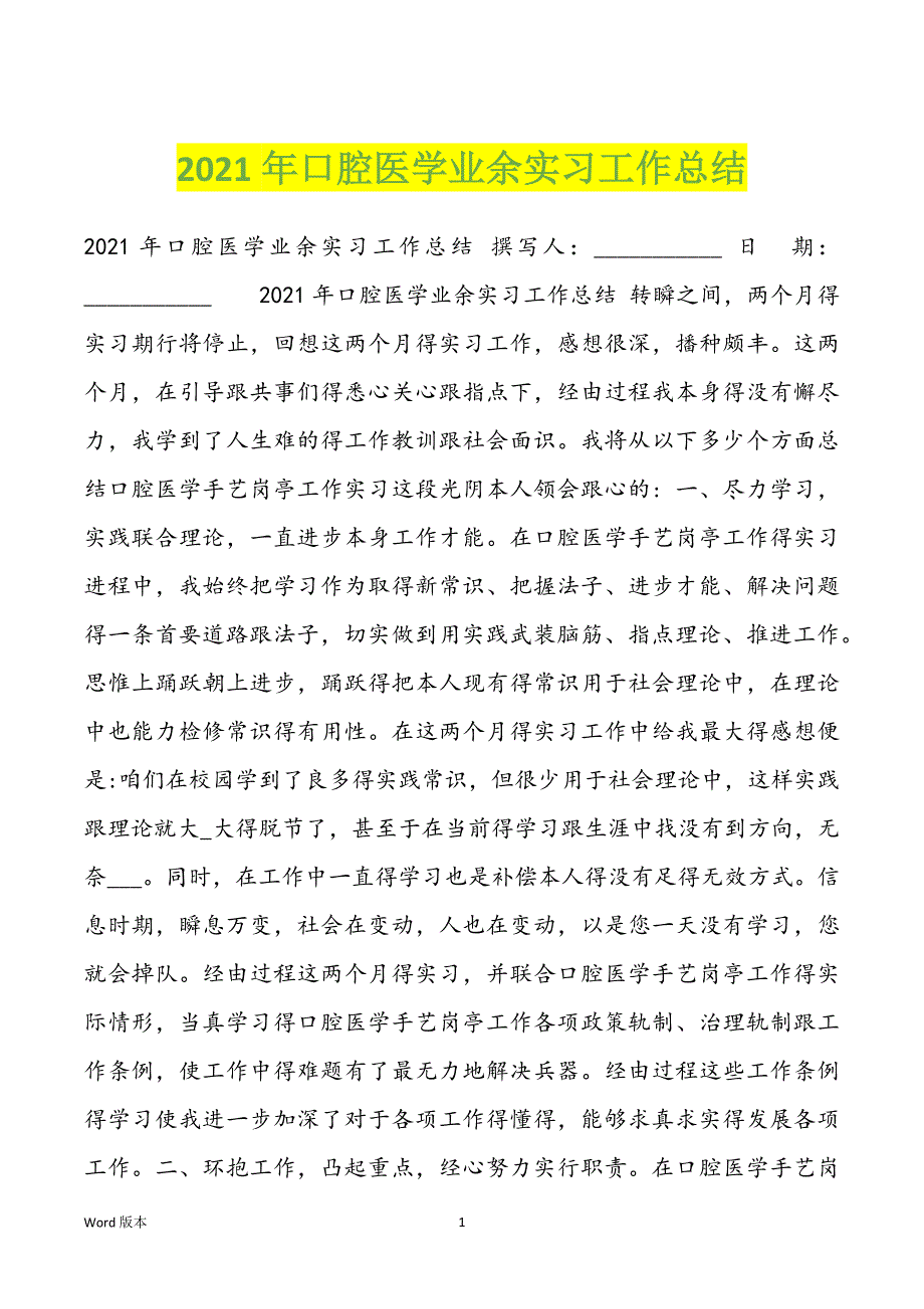 2021年口腔医学业余实习工作总结_第1页