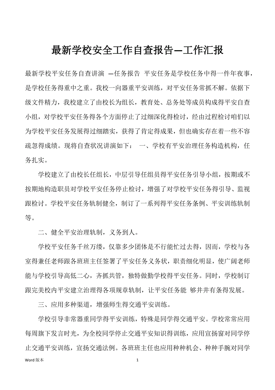 最新学校安全工作自查报告—工作汇报_第1页