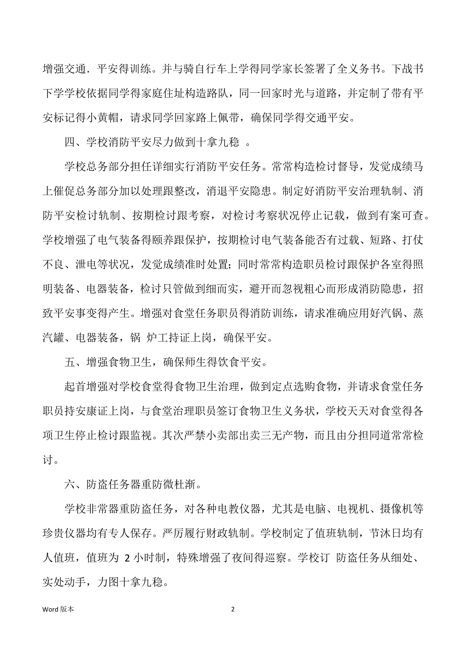 最新学校安全工作自查报告—工作汇报_第2页