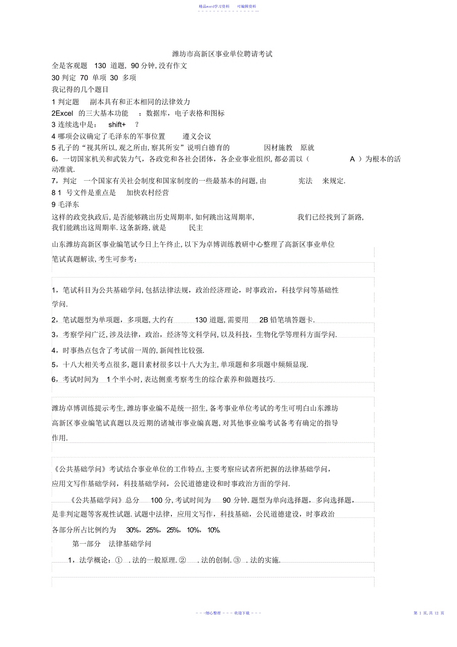 2022年2021年潍坊市高新区事业编真题回忆[优质版]_第1页