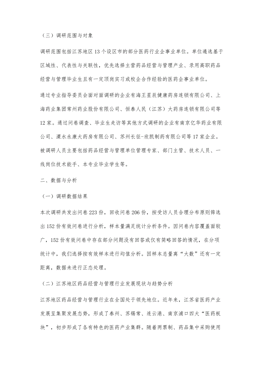 江苏地区高职药品经营与管理专业人才需求调研与分析_第4页