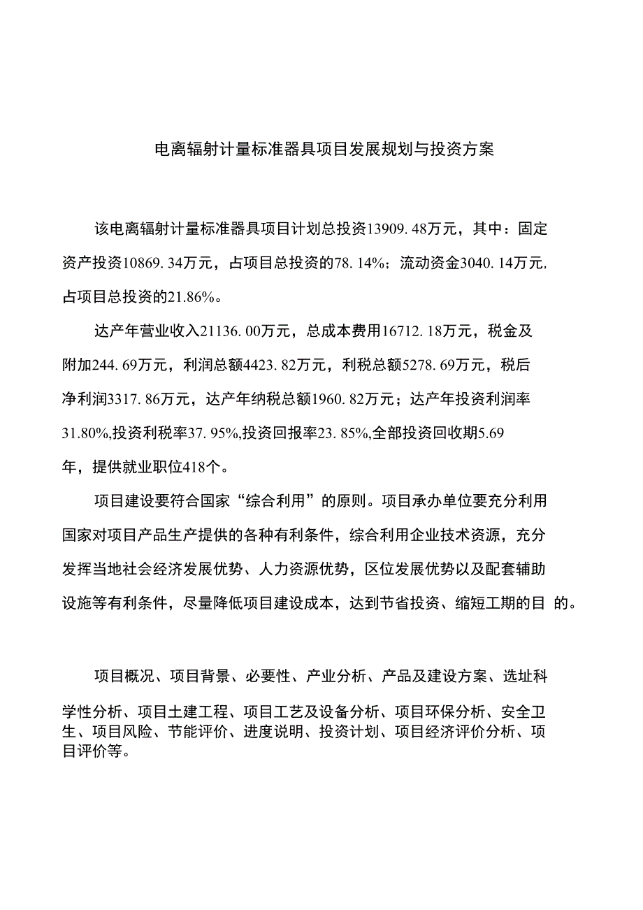 电离辐射计量标准器具项目发展规划与投资方案_第1页