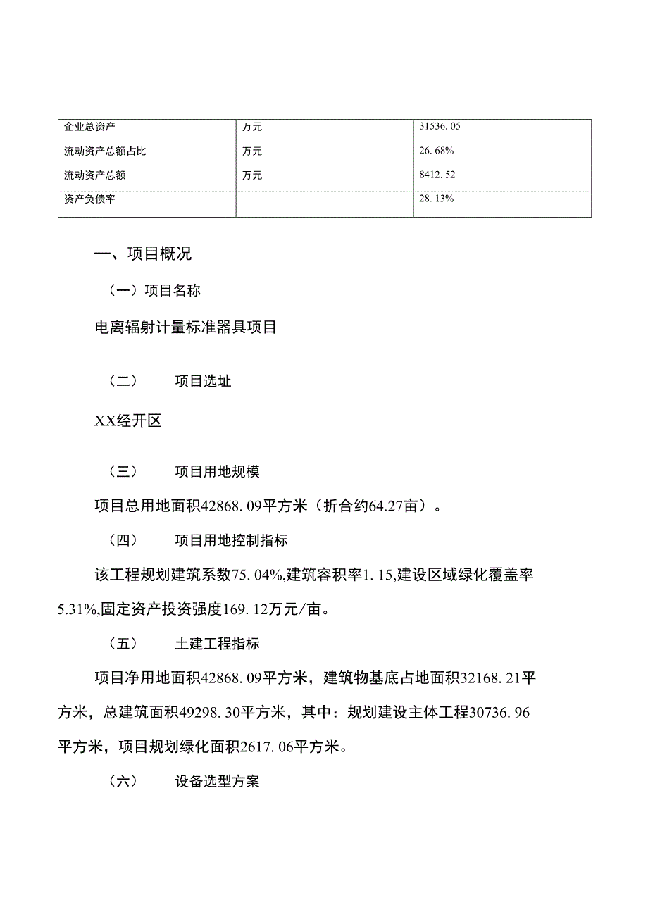 电离辐射计量标准器具项目发展规划与投资方案_第4页