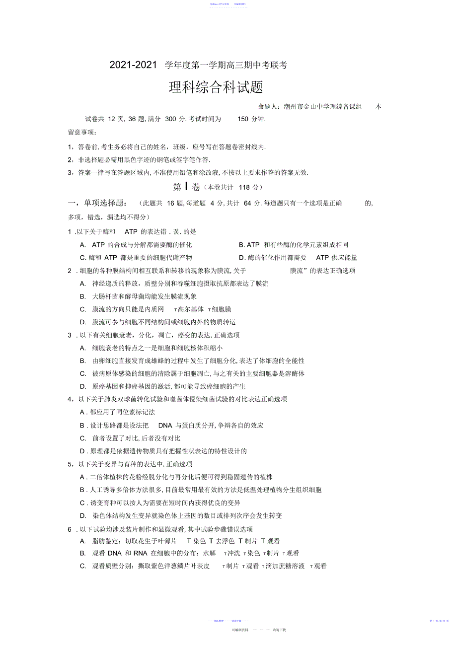 2022年2021年广东揭阳一中、潮州金山中学2014高三上期中联考--理综试卷._第1页