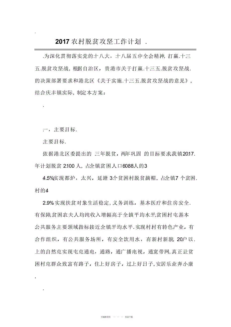 2022年2017农村脱贫攻坚工作计划_第1页